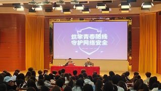 筑牢青春防线 守护网络安全 —...